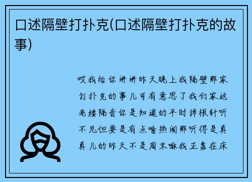 口述隔壁打扑克(口述隔壁打扑克的故事)