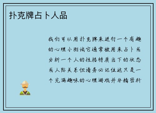 扑克牌占卜人品