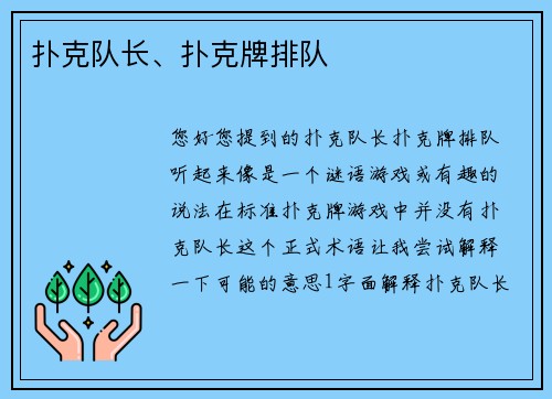 扑克队长、扑克牌排队