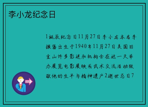 李小龙纪念日