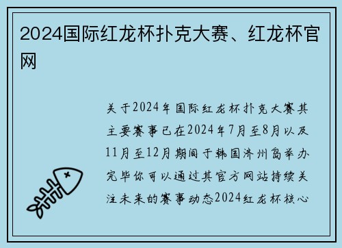 2024国际红龙杯扑克大赛、红龙杯官网