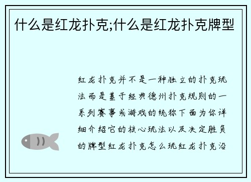 什么是红龙扑克;什么是红龙扑克牌型