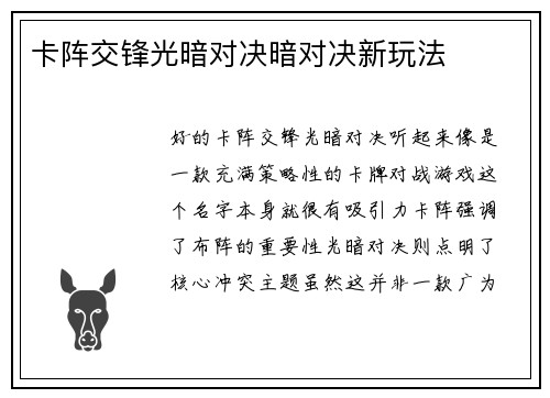 卡阵交锋光暗对决暗对决新玩法